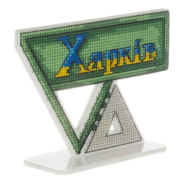 Plastic Cross-Stitch Kit &ndash; &ldquo;Kharkiv City Sign&rdquo; FLX-164