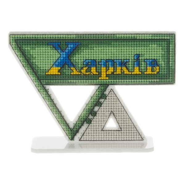 Plastic Cross-Stitch Kit &ndash; &ldquo;Kharkiv City Sign&rdquo; FLX-164