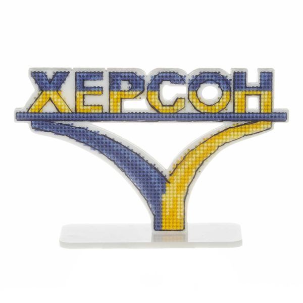 Plastic Cross-Stitch Kit &ndash; &ldquo;Kherson City Sign&rdquo; FLX-165