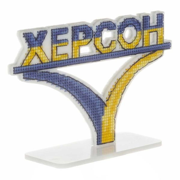 Plastic Cross-Stitch Kit &ndash; &ldquo;Kherson City Sign&rdquo; FLX-165