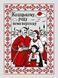 Cross-Stitch Pattern &ndash; "My Ukraine" WLP-091 WLP-091 photo 2