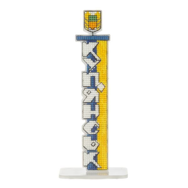 Plastic Cross-Stitch Kit &ndash; &ldquo;Kupiansk City Sign&rdquo; FLX-180