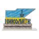 Plastic Cross-Stitch Kit &ndash; &ldquo;Mykolaiv City Sign&rdquo; FLX-181 FLX-181 photo 2