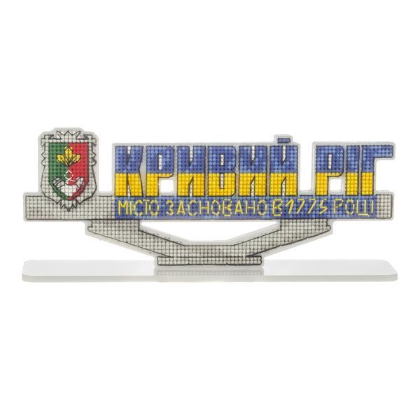 Plastic Cross-Stitch Kit &ndash; &ldquo;Kryvyi Rih City Sign&rdquo; FLX-183